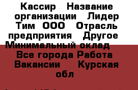 Кассир › Название организации ­ Лидер Тим, ООО › Отрасль предприятия ­ Другое › Минимальный оклад ­ 1 - Все города Работа » Вакансии   . Курская обл.